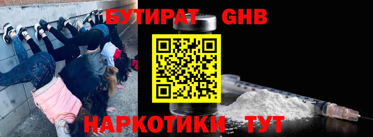 БУТИРАТ оксибутират Удомля